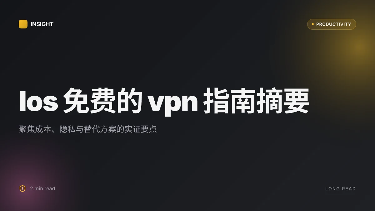 Ios免费的vpn：全方位指南、实用评测与使用技巧